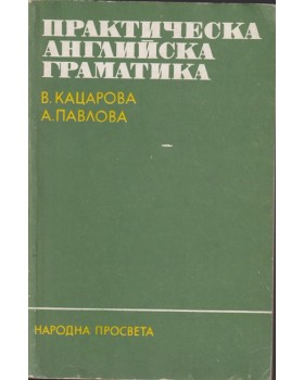 Практическа английска граматика