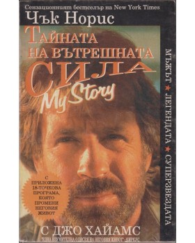 Тайната на вътрешната сила / My story Тайната на вътрешната сила / My story