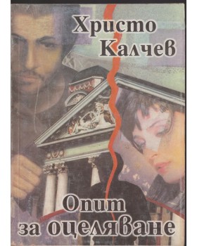 Опит за оцеляване Опит за оцеляване