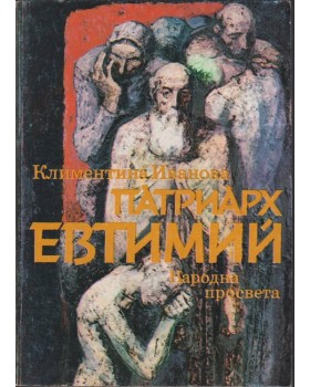 Патриарх Евтимий Патриарх Евтимий