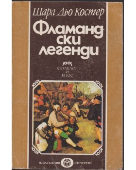 Фламандски легенди Фламандски легенди