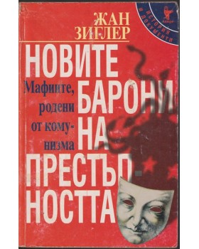 Новите барони на престъпността Новите барони на престъпността