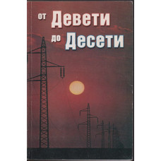 От Девети до Десети