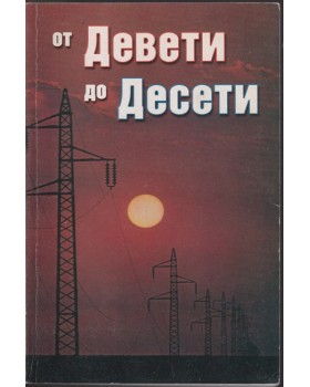 От Девети до Десети