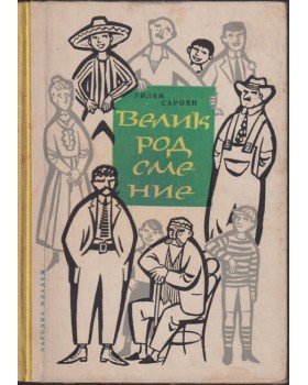 Велик род сме ние