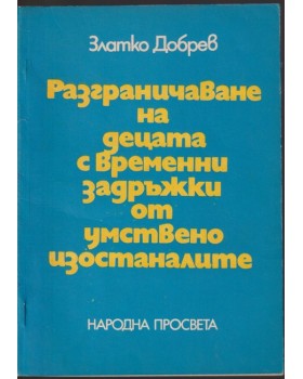 Разграничаване на децата с временни задръжки от умствено изостаналите