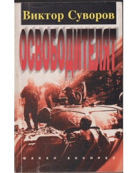 Освободителят Освободителят