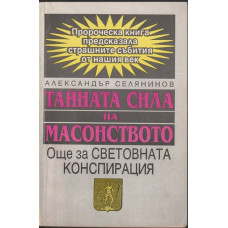 Тайната сила на масонството
