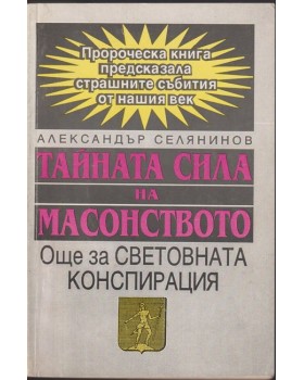 Тайната сила на масонството