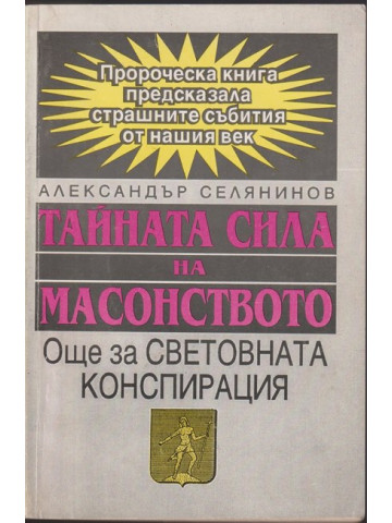 Тайната сила на масонството Тайната сила на масонството