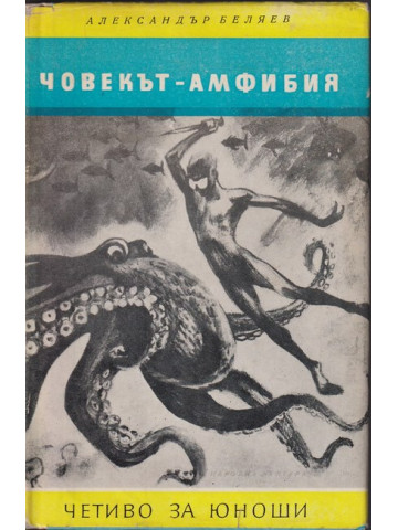 Човекът амфибия Човекът амфибия