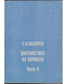 Диагностика на кармата. Част 4 Диагностика на кармата. Част 4