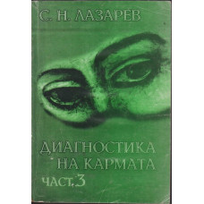 Диагностика на кармата. Част 3