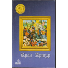 Крал Артур