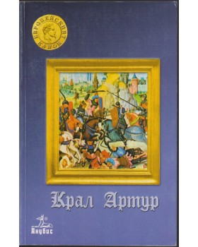 Крал Артур