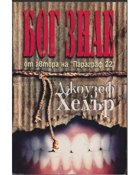 Бог знае Бог знае
