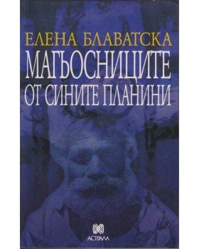 Магьосниците от сините планини Магьосниците от сините планини