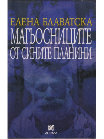 Магьосниците от сините планини Магьосниците от сините планини