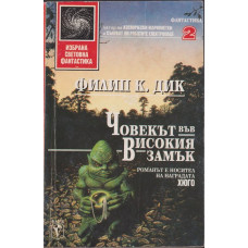Човекът във високия замък