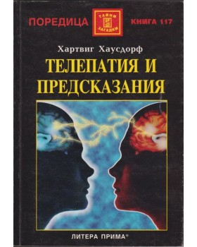 Телепатия и предсказания