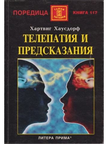 Телепатия и предсказания Телепатия и предсказания