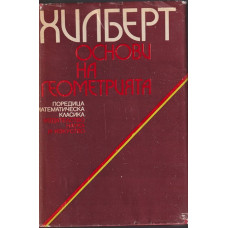 Основи на геометрията