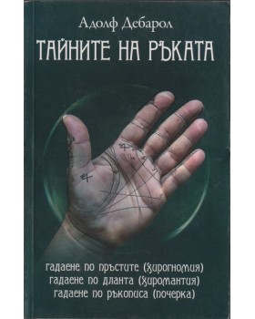 Тайните на ръката Тайните на ръката