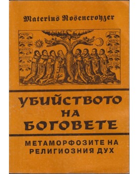 Убийството на боговете