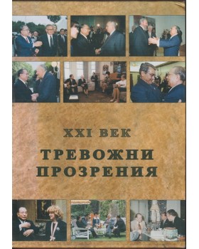 Тревожни прозрения - XXI век. Книга 1-4