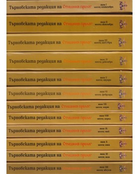Търновска редакция на Стишния пролог. Том 1-12