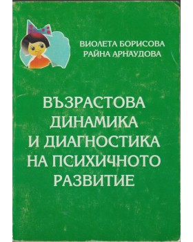 Възрастова динамика и диагностика на психичното развитие Възрастова динамика и диагностика на психичното развитие