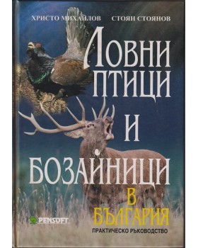 Ловни птици и бозайници в България