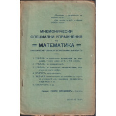 Мнемонически специални упражнения по математика
