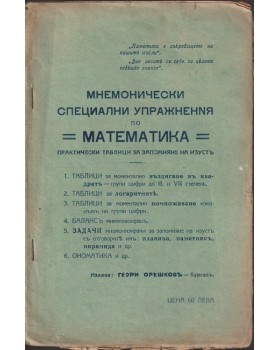 Мнемонически специални упражнения по математика