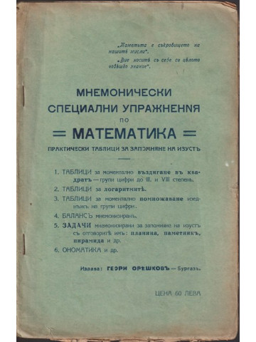 Мнемонически специални упражнения по математика Мнемонически специални упражнения по математика