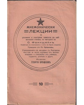 Мнемонически лекции. Лекция 1-10 Мнемонически лекции. Лекция 1-10