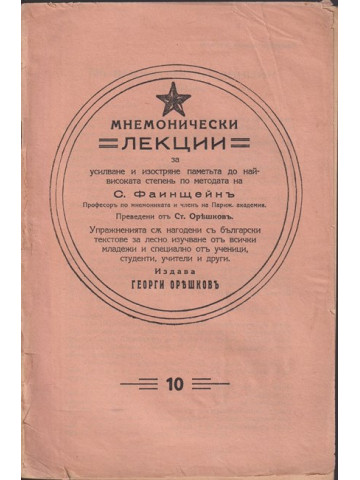 Мнемонически лекции. Лекция 1-10 Мнемонически лекции. Лекция 1-10