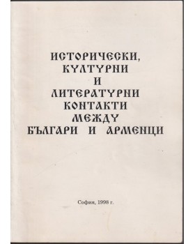 Исторически, културни и литературни контакти между българи и арменци Исторически, културни и литературни контакти между българи и арменци