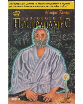 Разговори с Нострадамус. Том 3