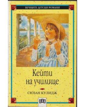 Кейти на училище Кейти на училище