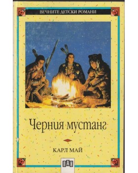 Черния мустанг