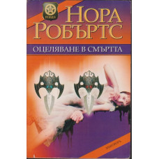 Оцеляване в смъртта