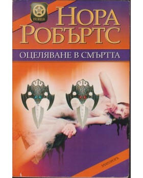 Оцеляване в смъртта
