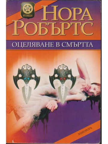 Оцеляване в смъртта Оцеляване в смъртта