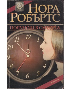 Полунощ в смъртта