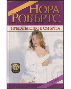 Предателство в смъртта Предателство в смъртта
