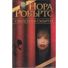 Свидетел в смъртта