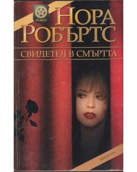 Свидетел в смъртта