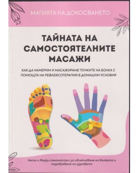 Тайната на самостоятелните масажи
