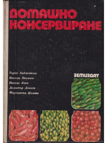 Домашно консервиране Домашно консервиране